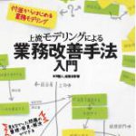 『上流モデリングによる業務改善手法入門』