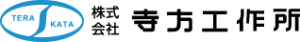 株式会社寺方工作所