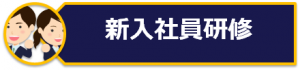 新入社員研修