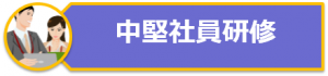 中堅社員研修