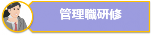 管理職研修