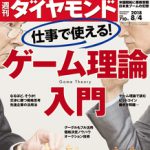 週刊ダイヤモンド『「企業風土」という名の魔物』2018年8月