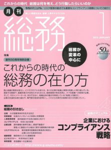 月刊総務『これからの時代の総務の在り方』 2013年1月