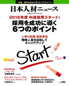 日本人材ニュース『いまどきエンジニアの育て方』2016年4月