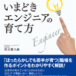 『いまどきエンジニアの育て方』