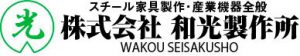 株式会社和光製作所