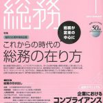 月刊総務『特集:これからの時代の総務の在り方』 2013年1月