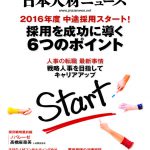 日本人材ニュース『いまどきエンジニアの育て方』2016年4月